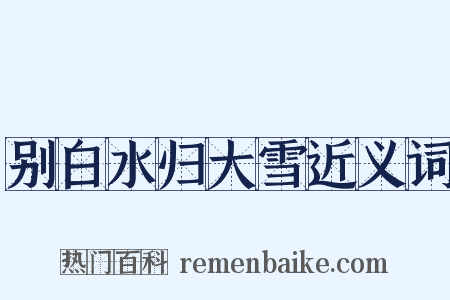 别白水归大雪近义词是什么意思的图片